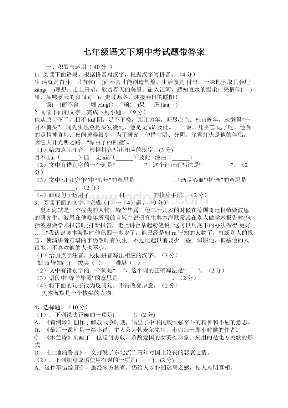 七年级语文下期中考试题带答案.docx_第1页