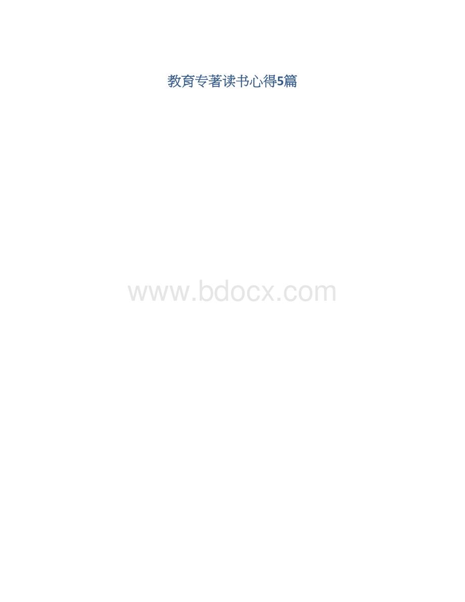 教育专著读书心得5篇Word文件下载.docx