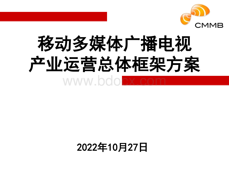 移动多媒体广播电视产业运营总体框架方案.ppt_第1页