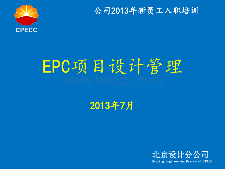 EPC项目的设计管理-王利锋.ppt_第1页