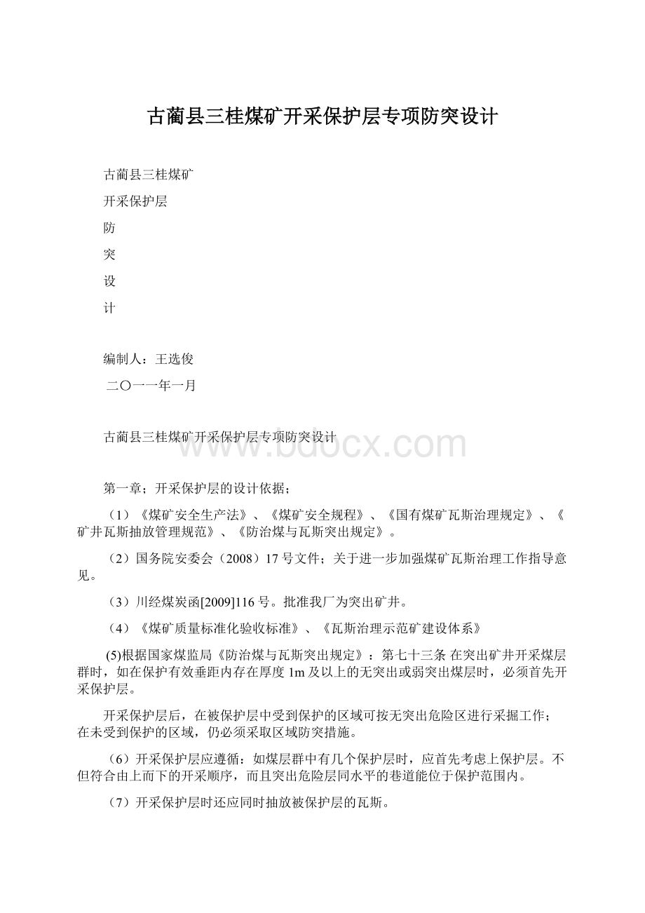 古蔺县三桂煤矿开采保护层专项防突设计Word格式.docx_第1页