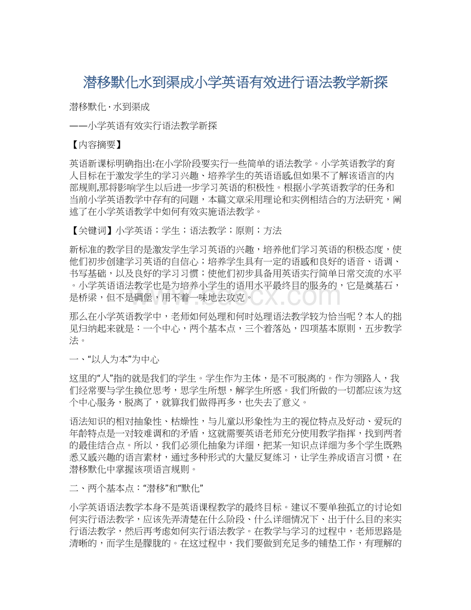 潜移默化水到渠成小学英语有效进行语法教学新探文档格式.docx_第1页