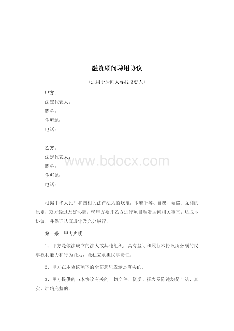 企业融资顾问聘用协议Word文件下载.doc