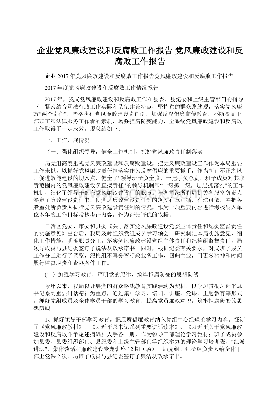 企业党风廉政建设和反腐败工作报告 党风廉政建设和反腐败工作报告Word下载.docx