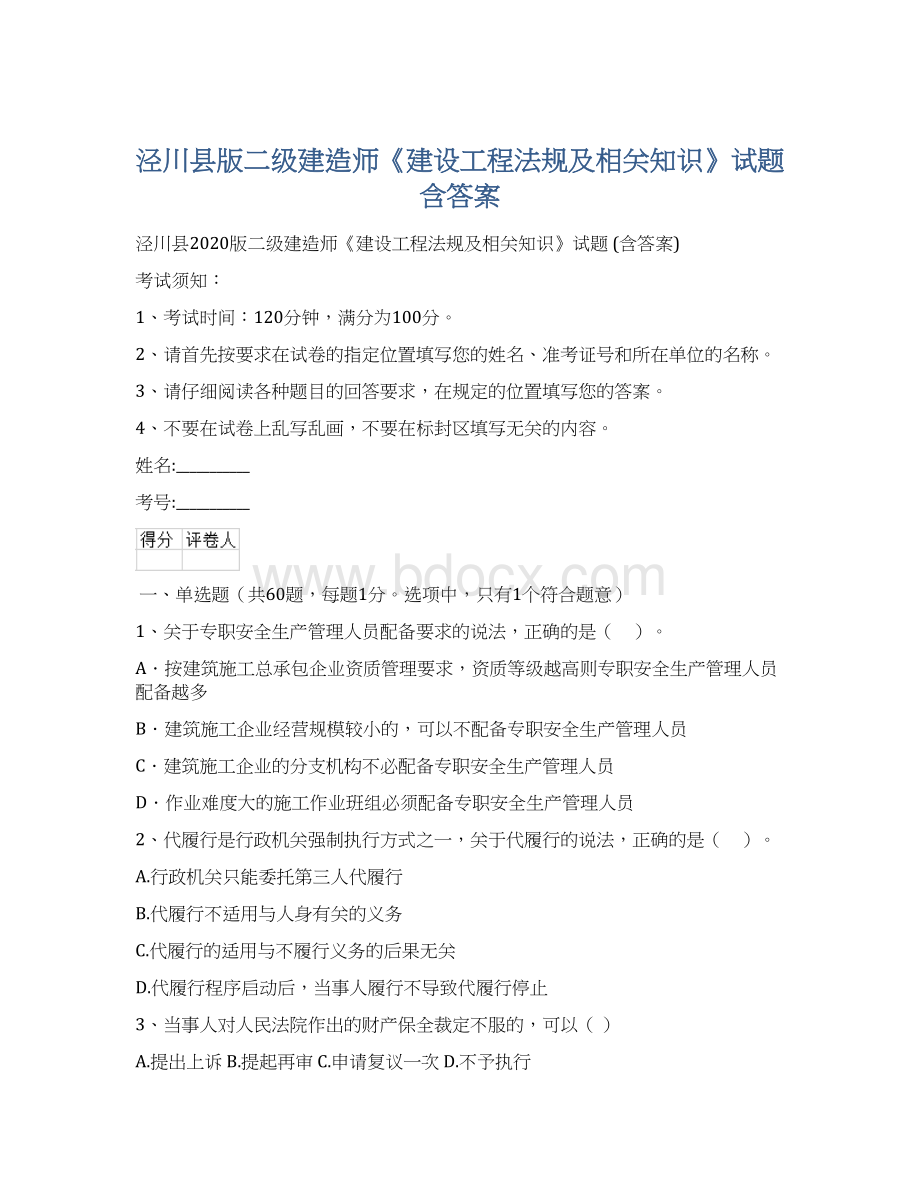 泾川县版二级建造师《建设工程法规及相关知识》试题 含答案.docx