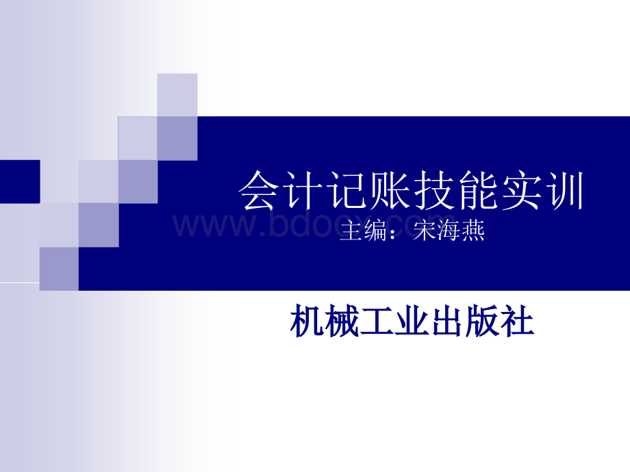 会计记账技能实训PPT资料.ppt