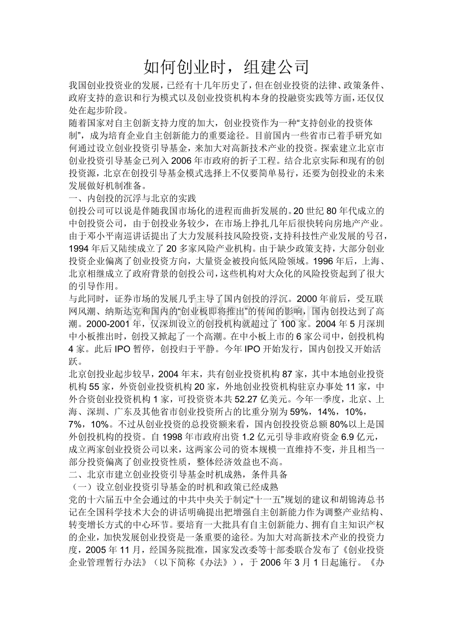 创业者如何组建公司Word文档格式.doc_第1页