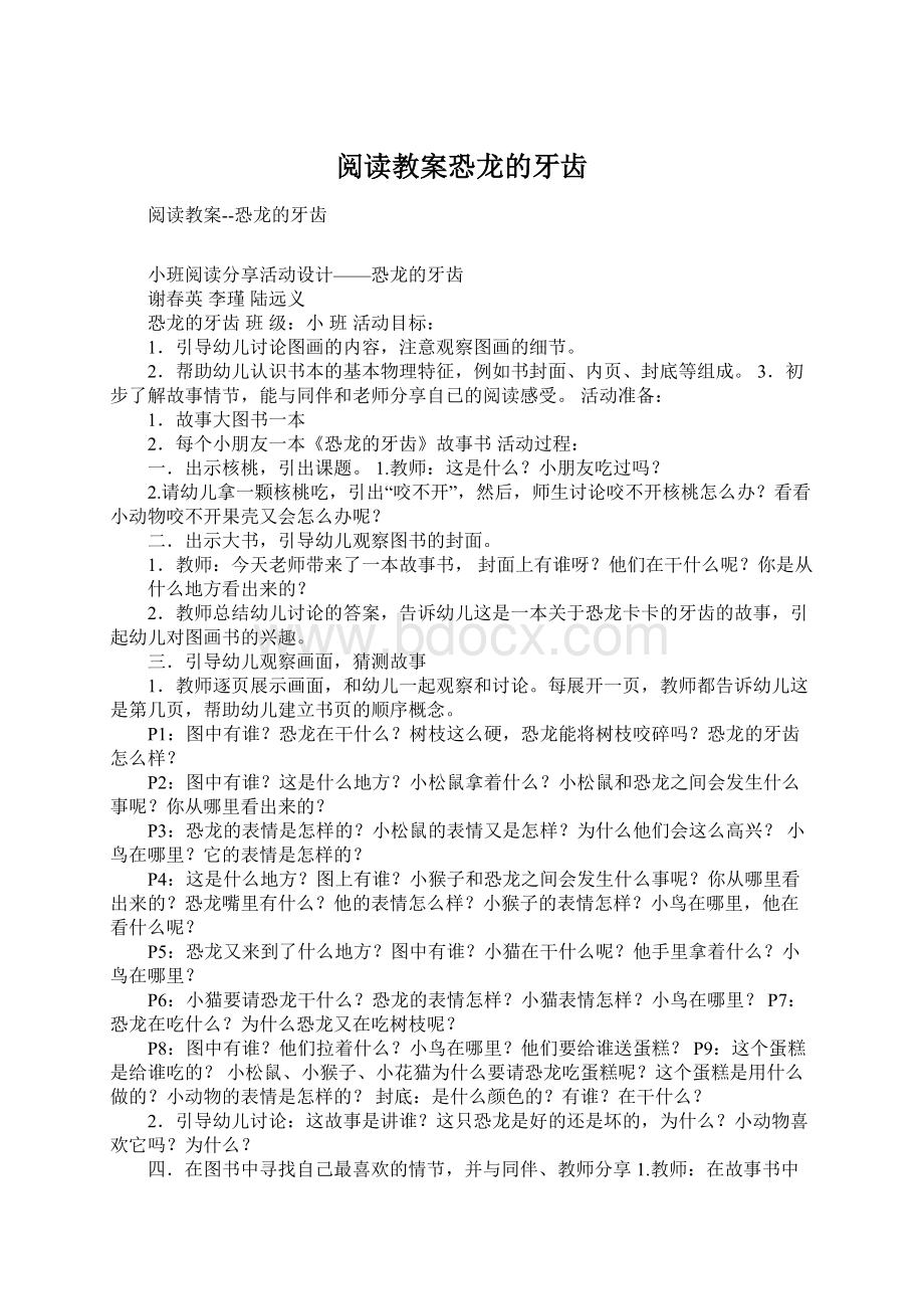 阅读教案恐龙的牙齿Word文件下载.docx