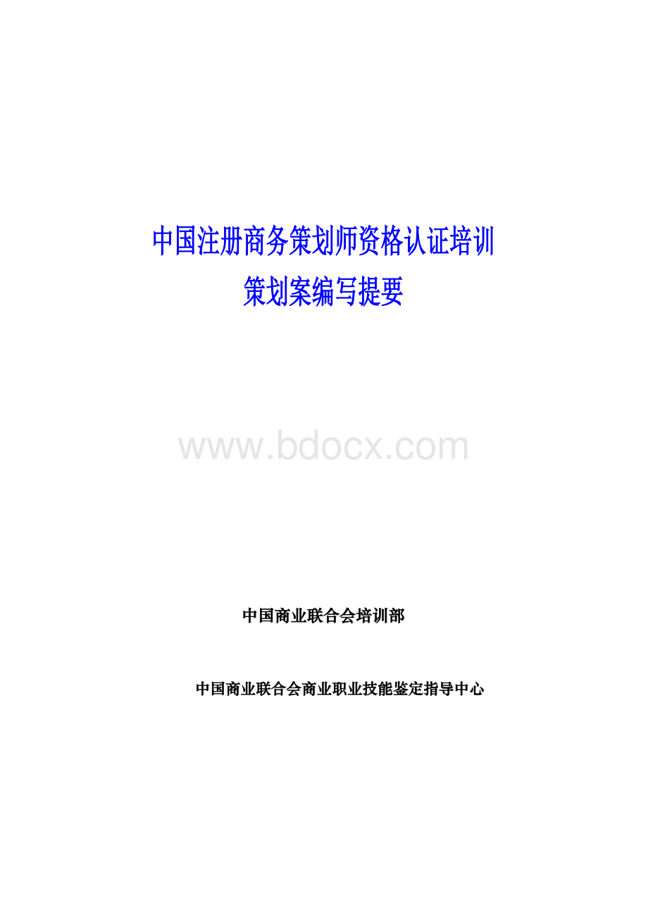 中国注册商务策划师资格认证培训.doc