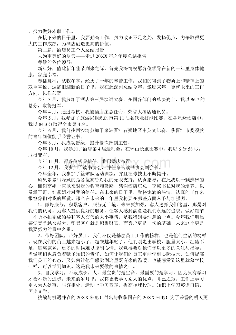 个人酒店工作总结报告.docx_第2页