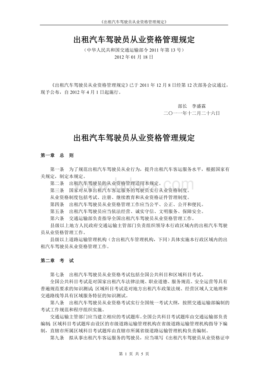 驶员从业资格管理规定中华人民共和国交通运输部令第13号_精品文档_精品文档Word格式.doc