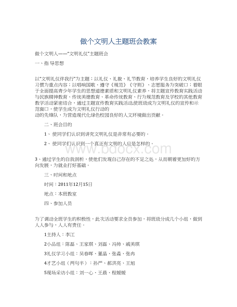 做个文明人主题班会教案Word下载.docx