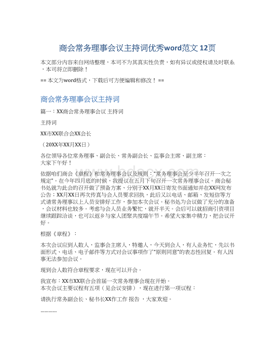 商会常务理事会议主持词优秀word范文 12页Word格式文档下载.docx_第1页