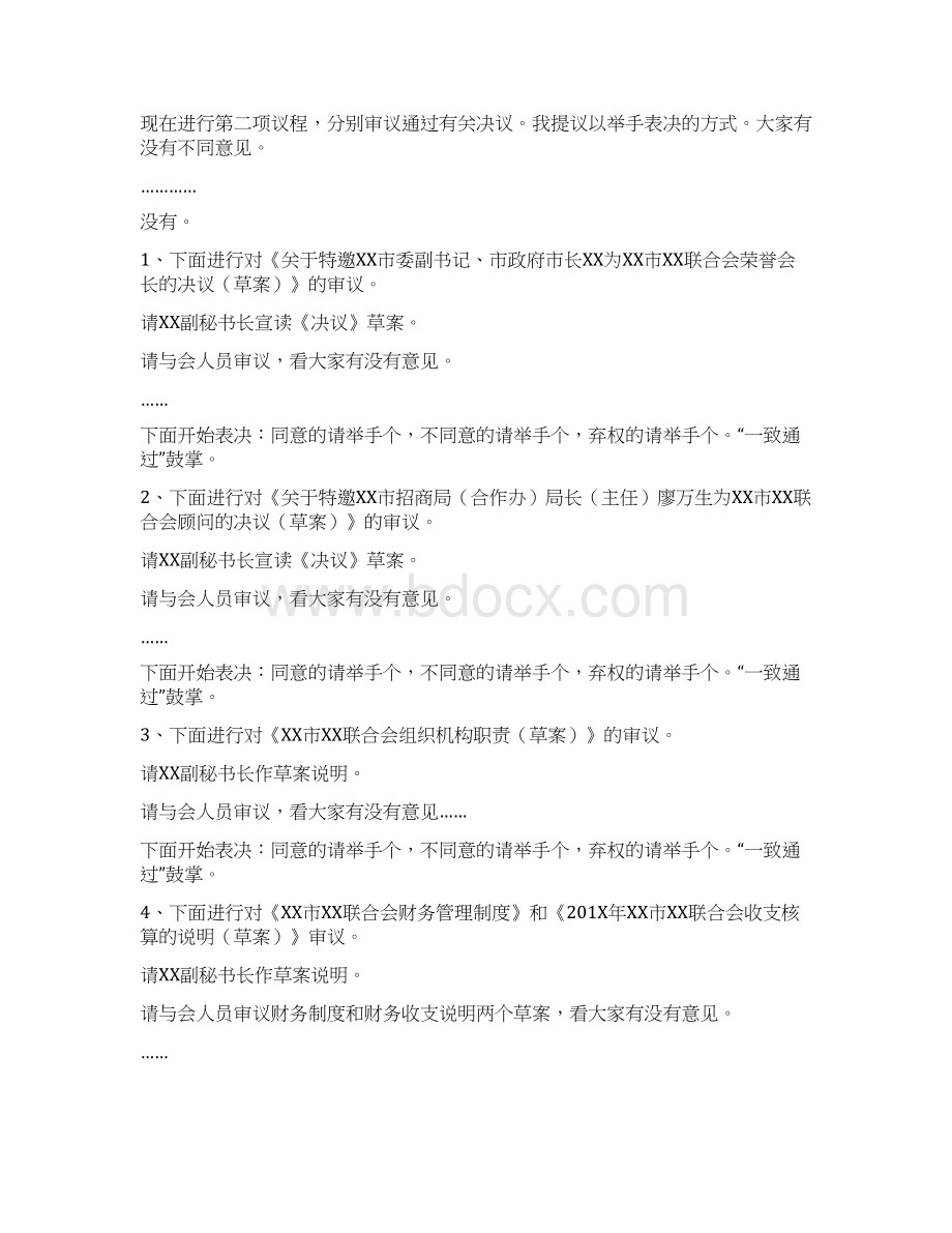 商会常务理事会议主持词优秀word范文 12页Word格式文档下载.docx_第2页