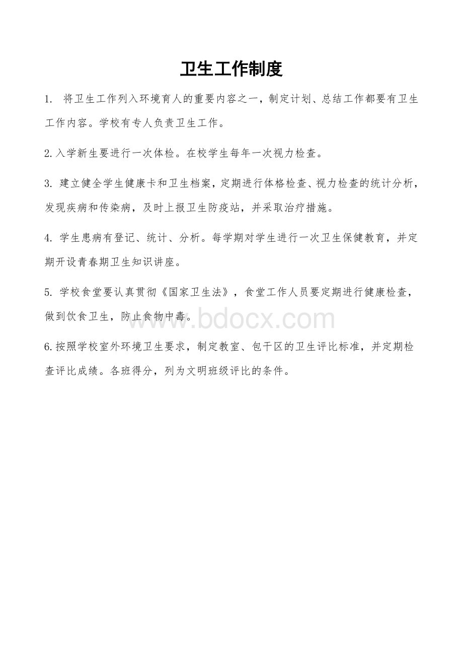 保健室规章制度Word格式文档下载.doc_第1页