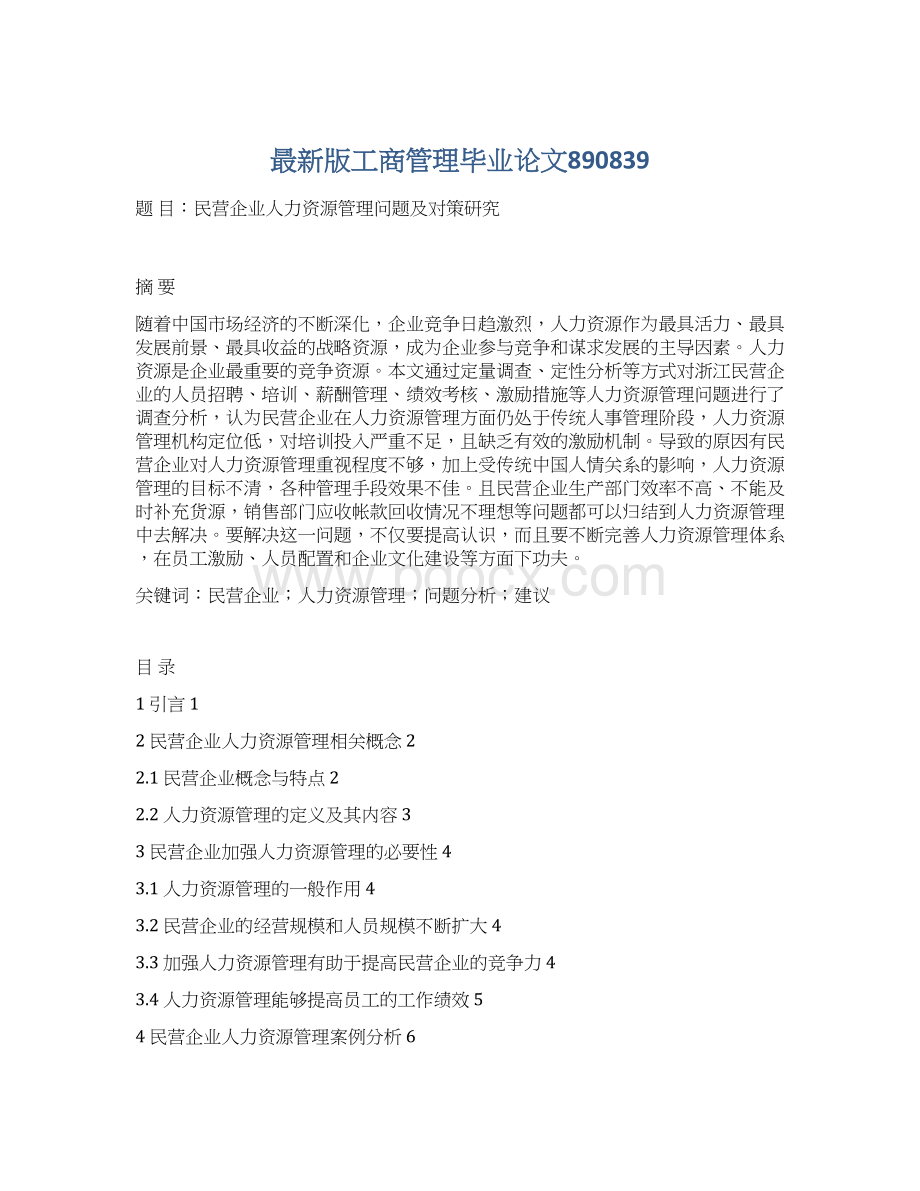 最新版工商管理毕业论文890839Word文档格式.docx_第1页