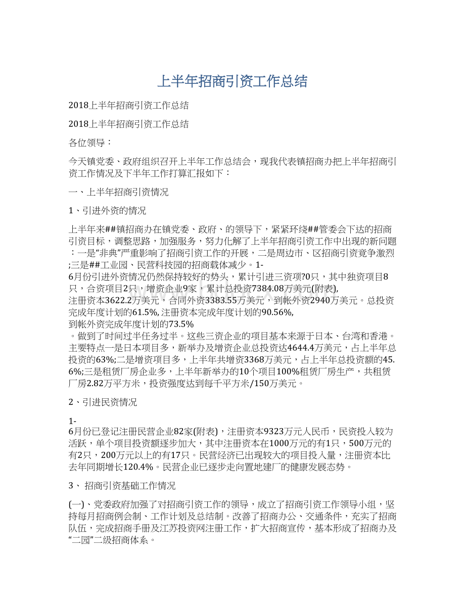 上半年招商引资工作总结Word文件下载.docx_第1页