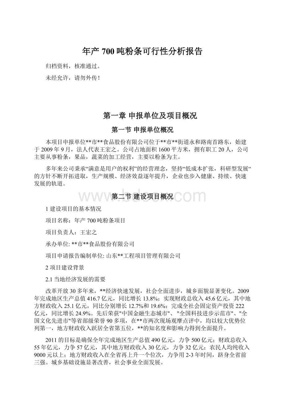 年产700吨粉条可行性分析报告Word文档下载推荐.docx_第1页