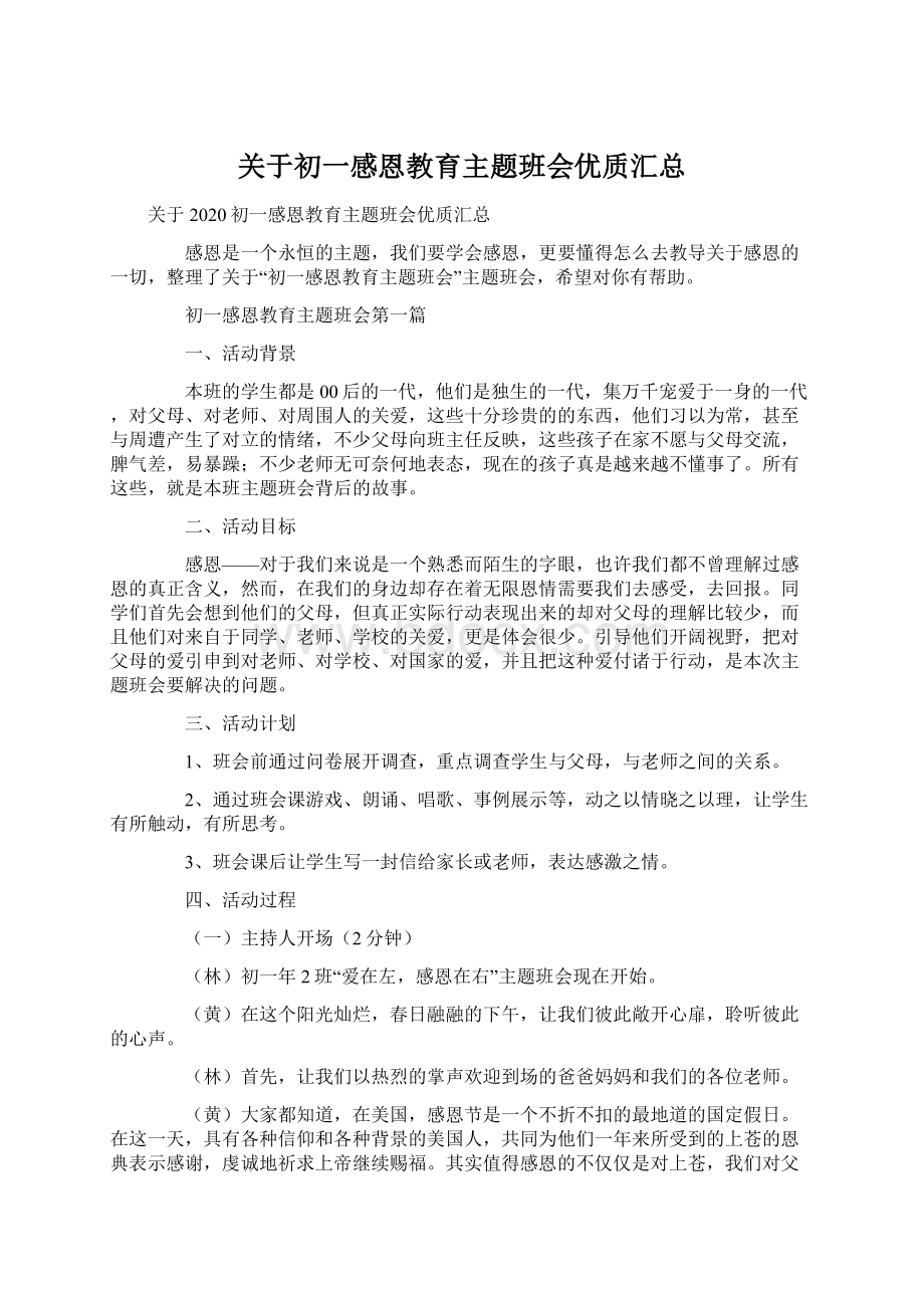 关于初一感恩教育主题班会优质汇总Word格式.docx