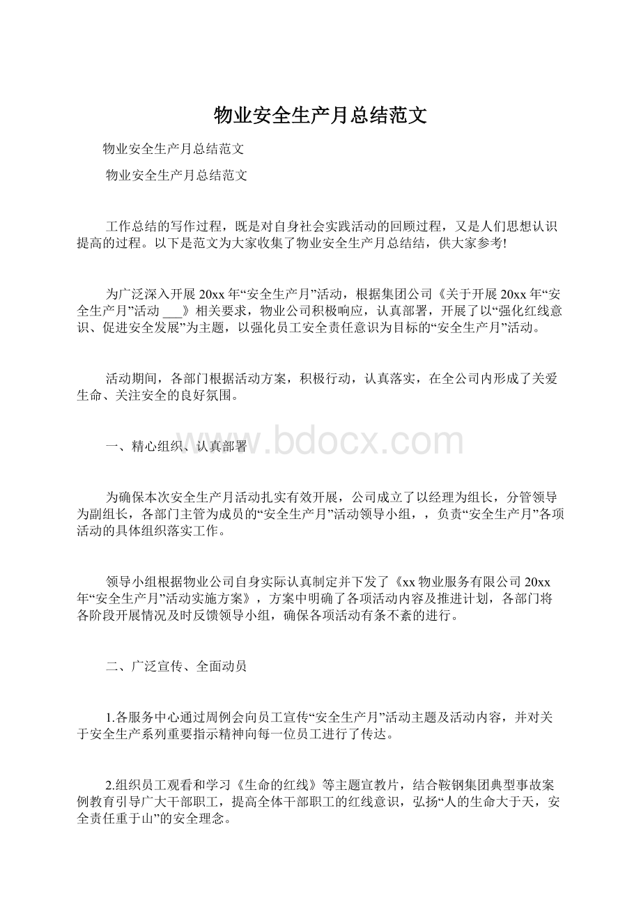 物业安全生产月总结范文Word文档下载推荐.docx_第1页