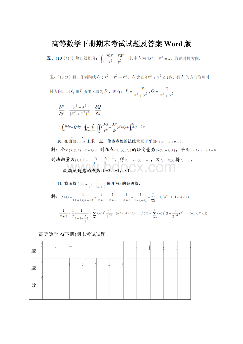 高等数学下册期末考试试题及答案Word版Word格式文档下载.docx