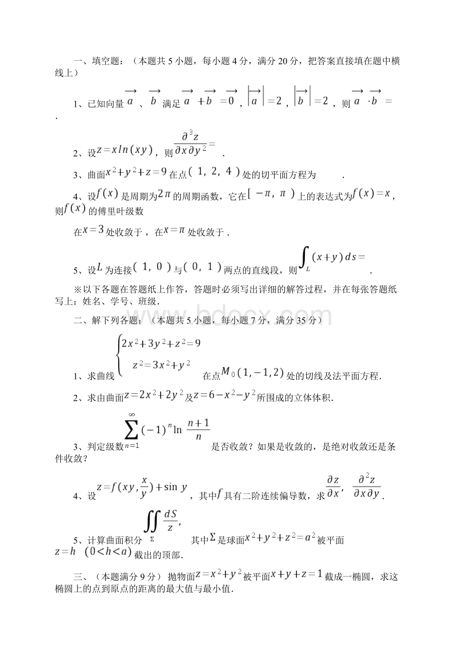 高等数学下册期末考试试题及答案Word版Word格式文档下载.docx_第2页