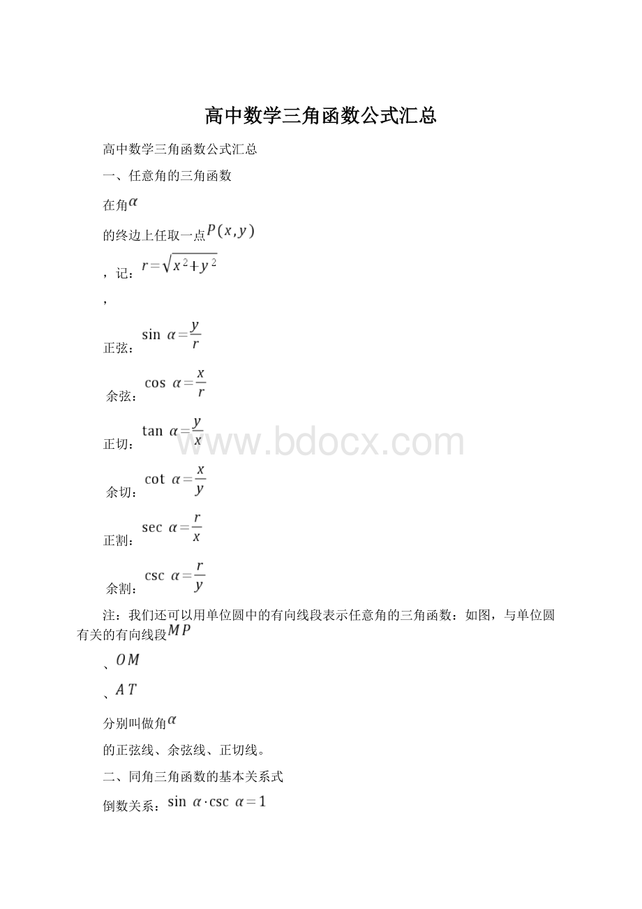 高中数学三角函数公式汇总Word下载.docx_第1页