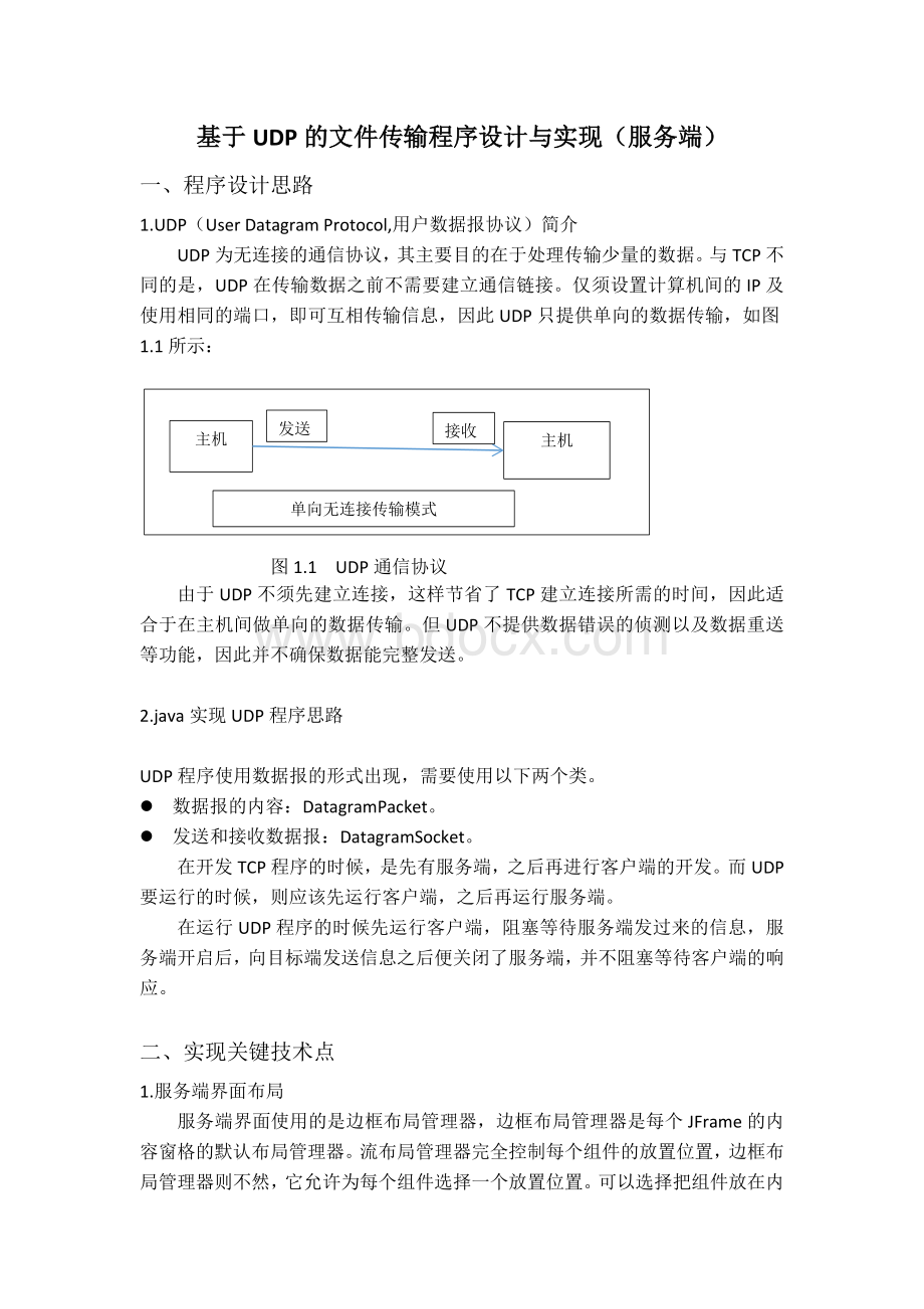 通信软件实验报告基于UDP文件传输程序设计与实现.docx_第1页