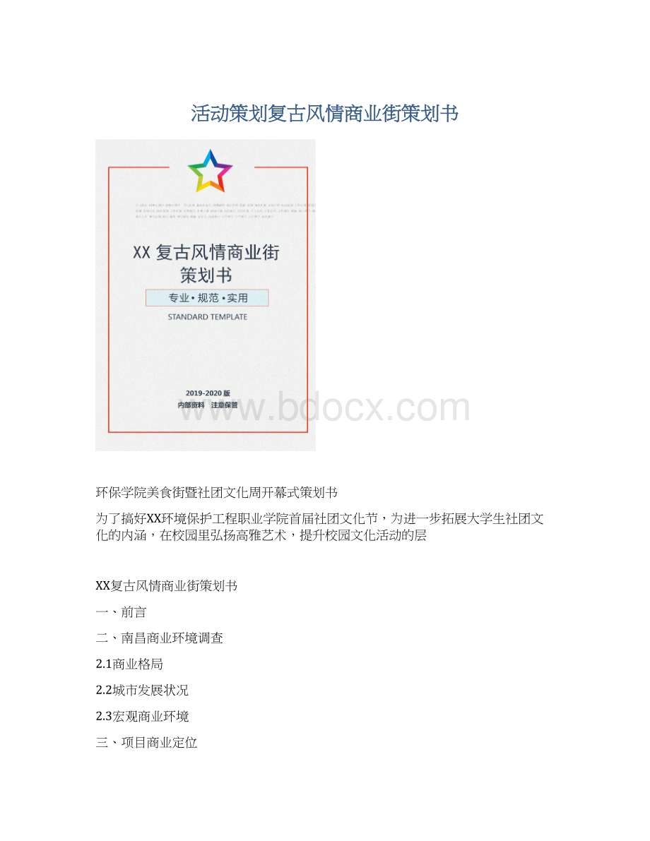 活动策划复古风情商业街策划书.docx_第1页