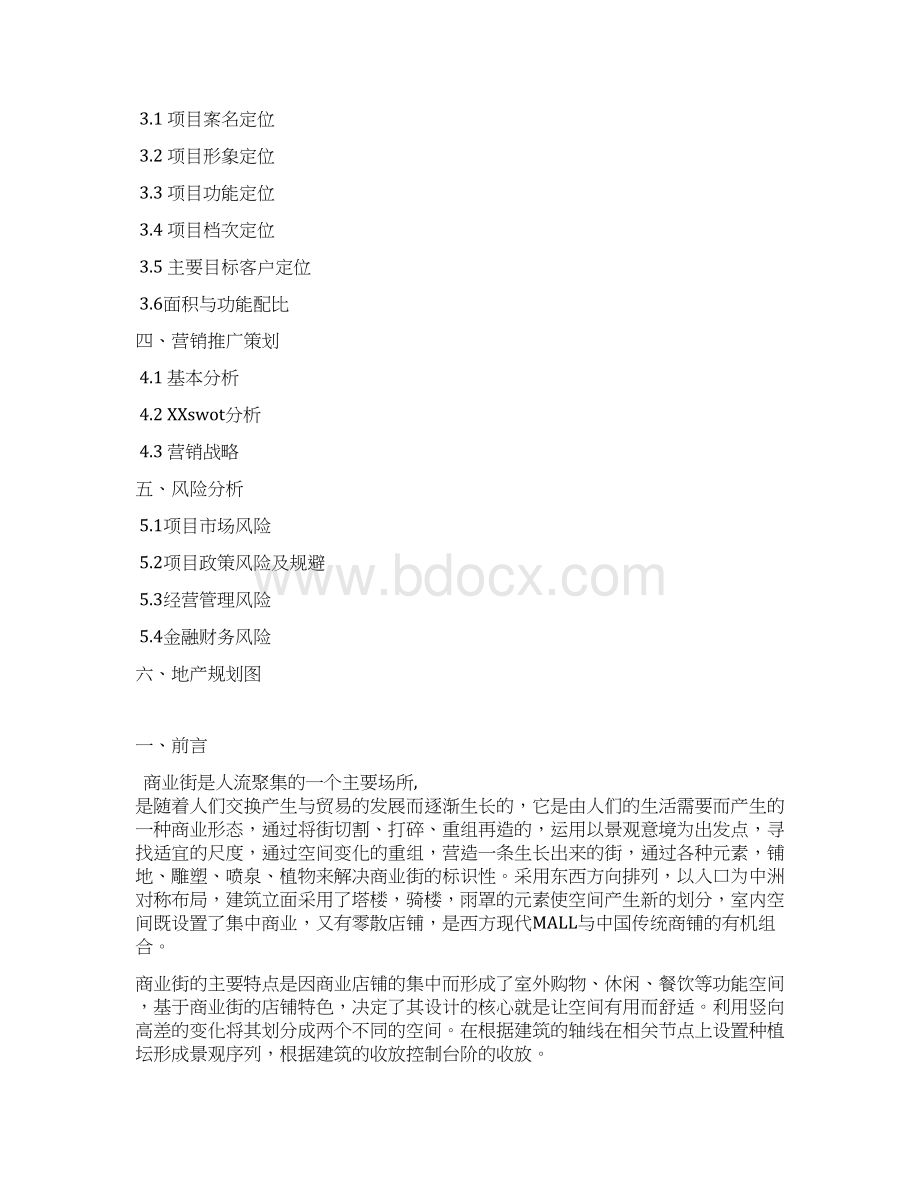 活动策划复古风情商业街策划书.docx_第2页