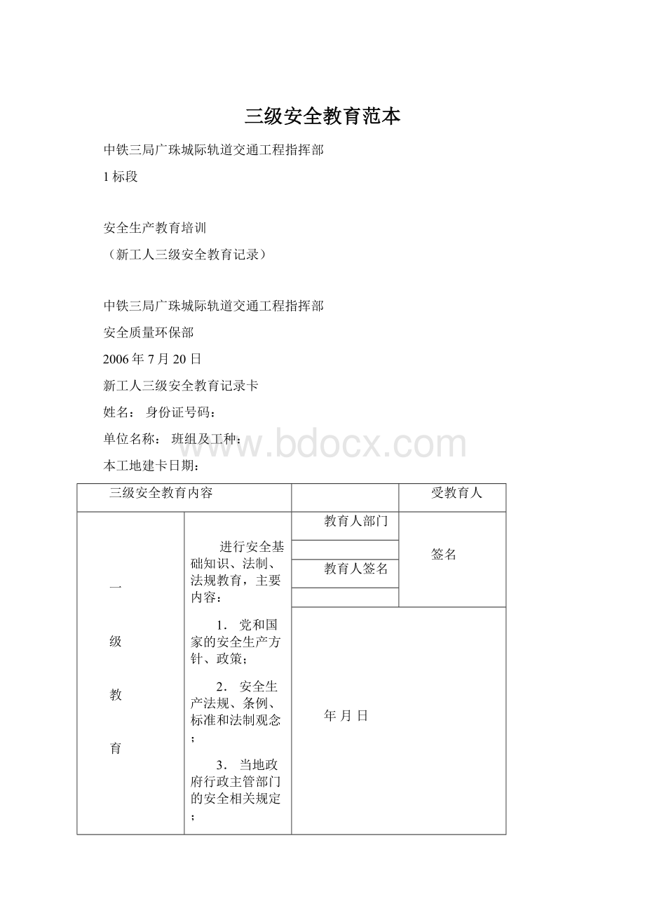 三级安全教育范本Word文件下载.docx_第1页