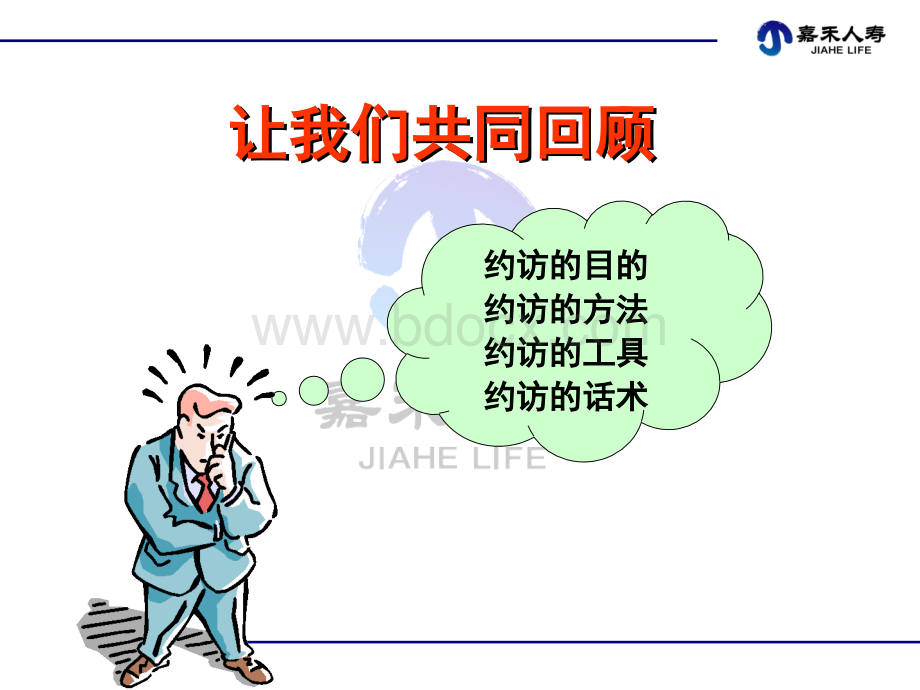 1-1-2有效约访与面谈.ppt_第3页