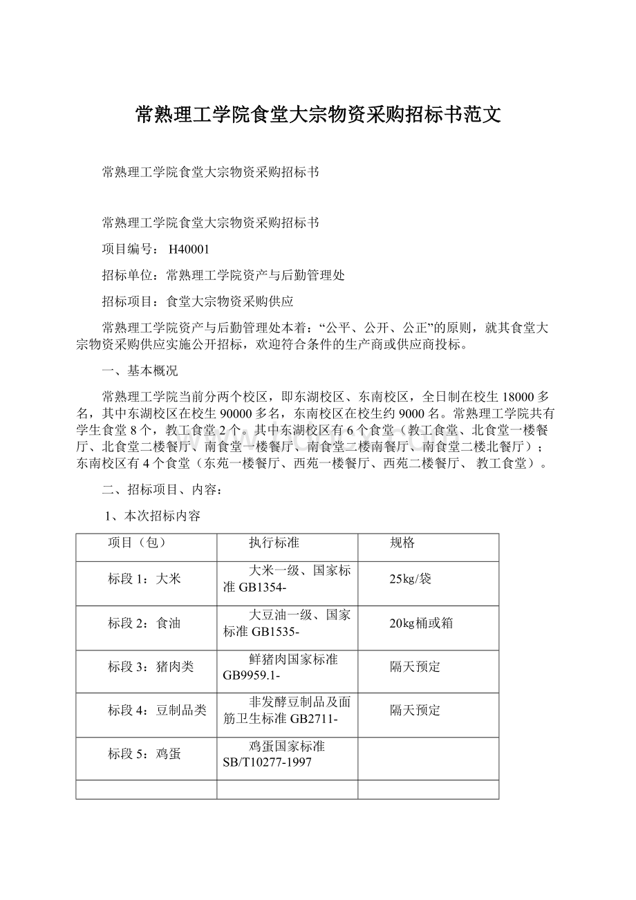 常熟理工学院食堂大宗物资采购招标书范文Word格式.docx_第1页