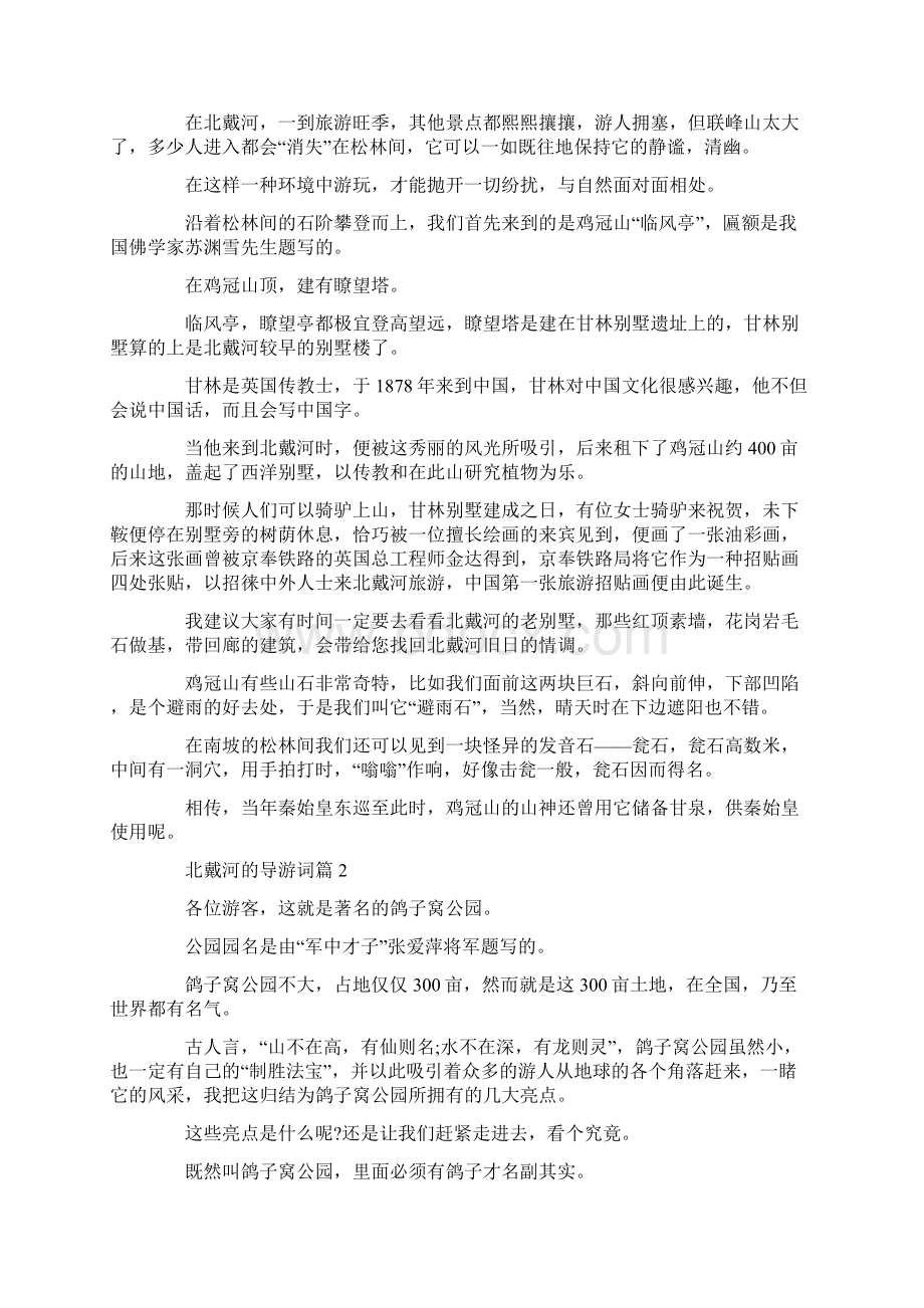 优质文档北戴河的导游词范文word范文 9页.docx_第2页