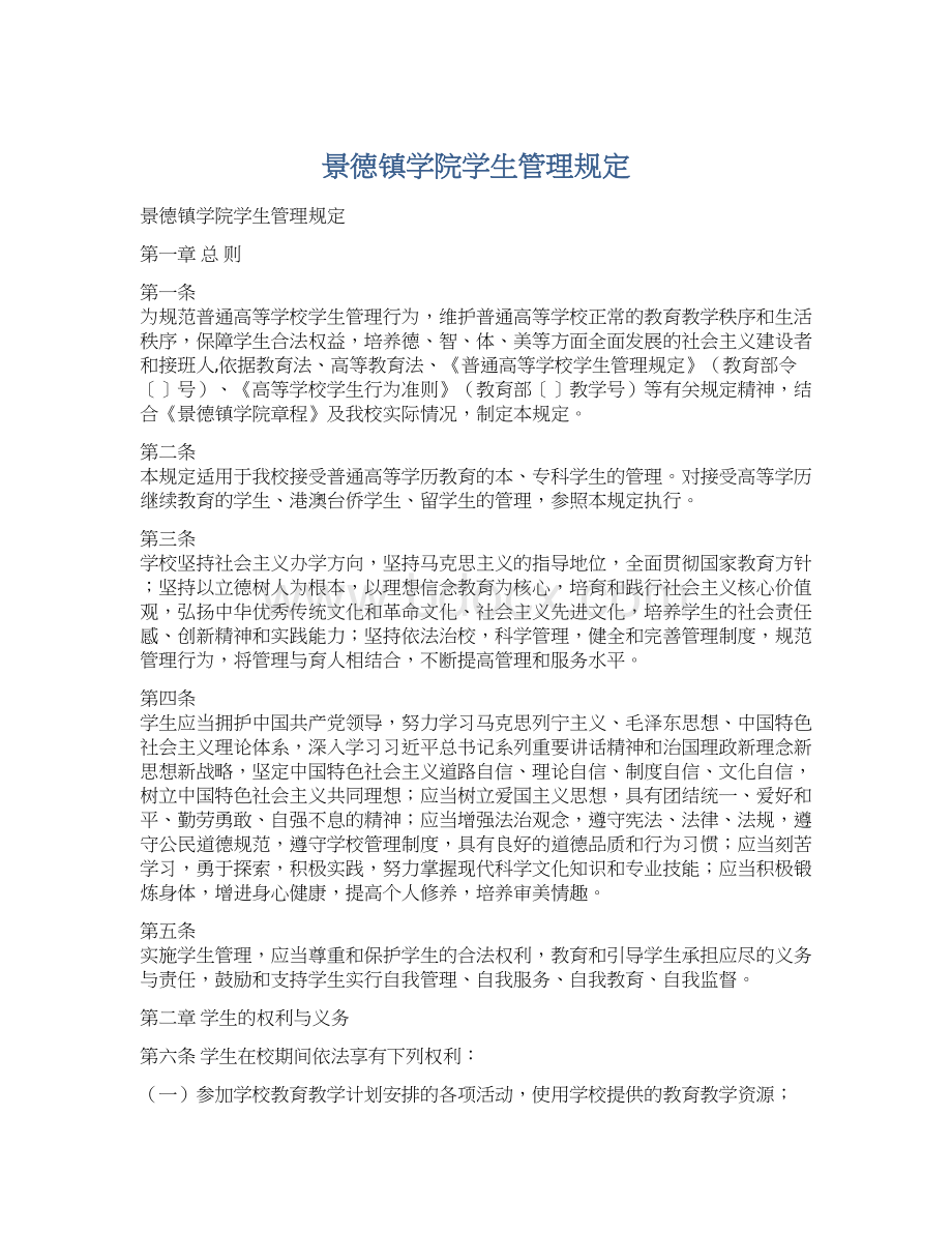 景德镇学院学生管理规定文档格式.docx