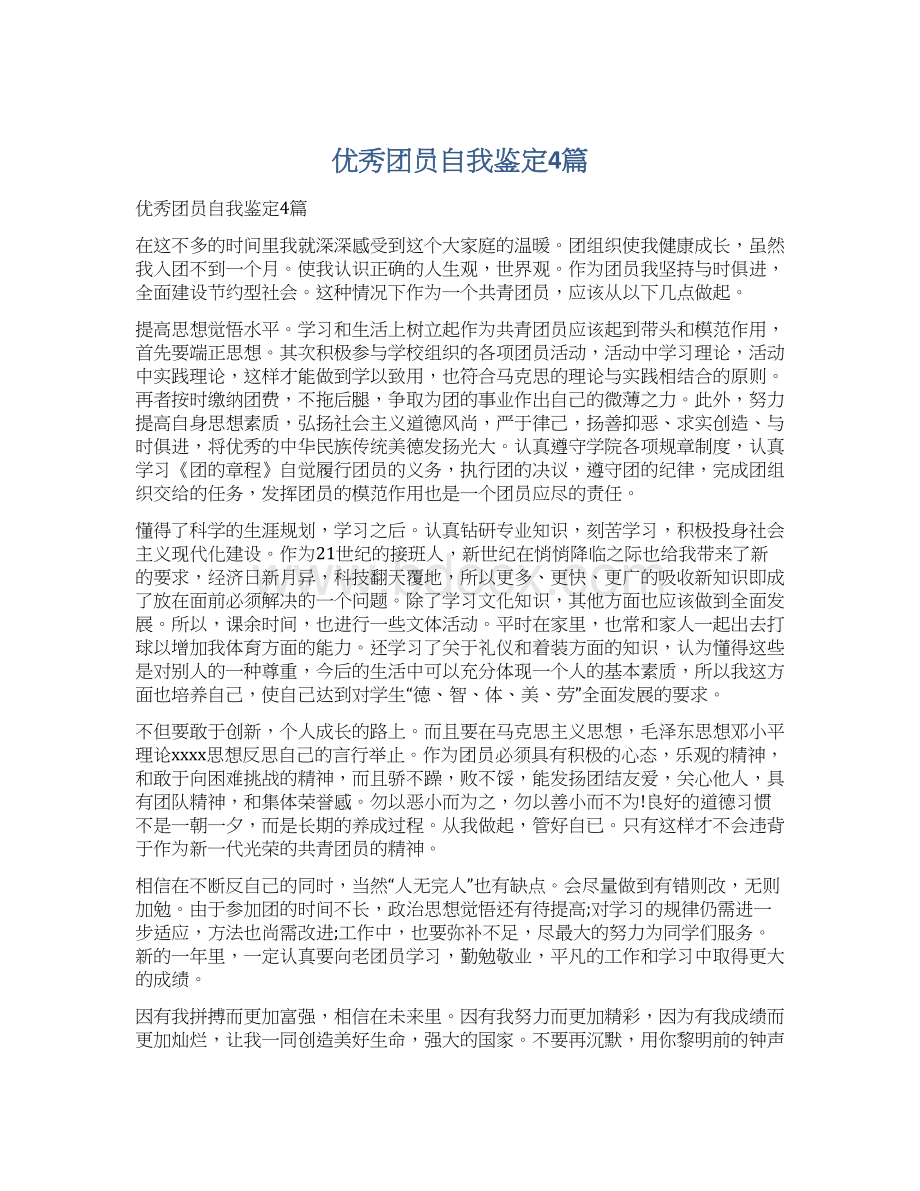 优秀团员自我鉴定4篇文档格式.docx_第1页