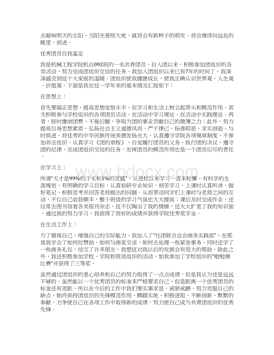 优秀团员自我鉴定4篇文档格式.docx_第2页