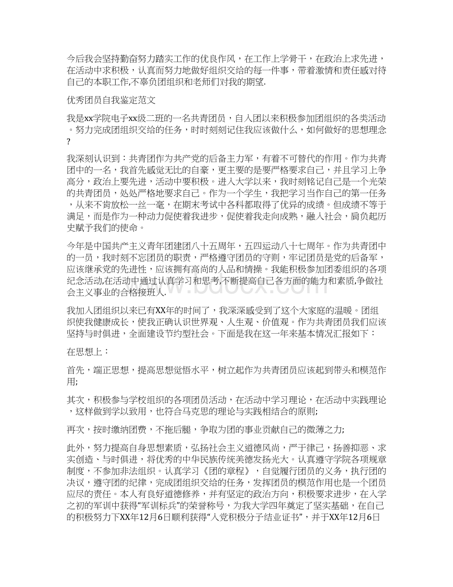 优秀团员自我鉴定4篇文档格式.docx_第3页