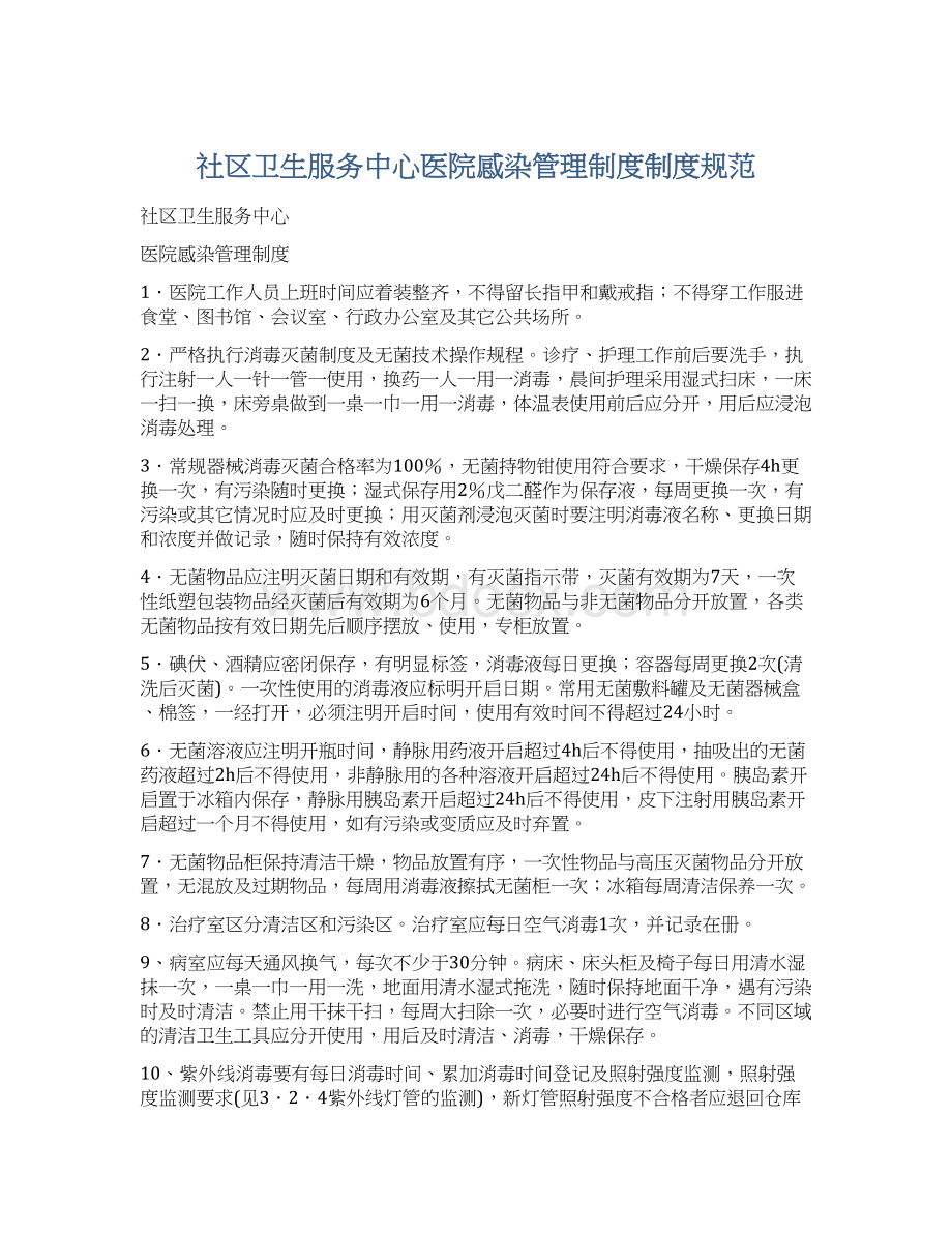 社区卫生服务中心医院感染管理制度制度规范Word格式.docx_第1页