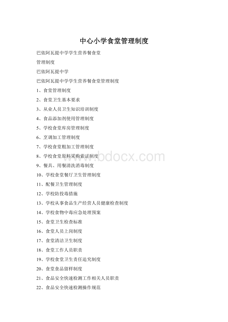 中心小学食堂管理制度Word格式.docx_第1页