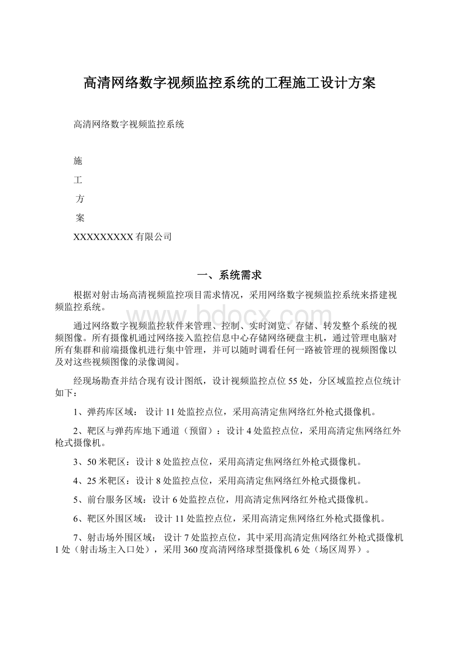 高清网络数字视频监控系统的工程施工设计方案.docx_第1页