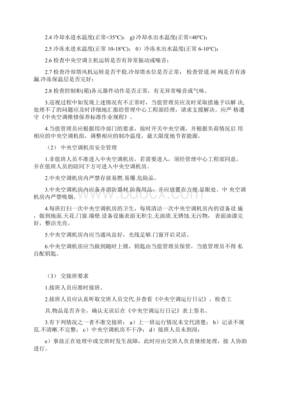 中央空调日常运行维护保养计划方案.docx_第2页