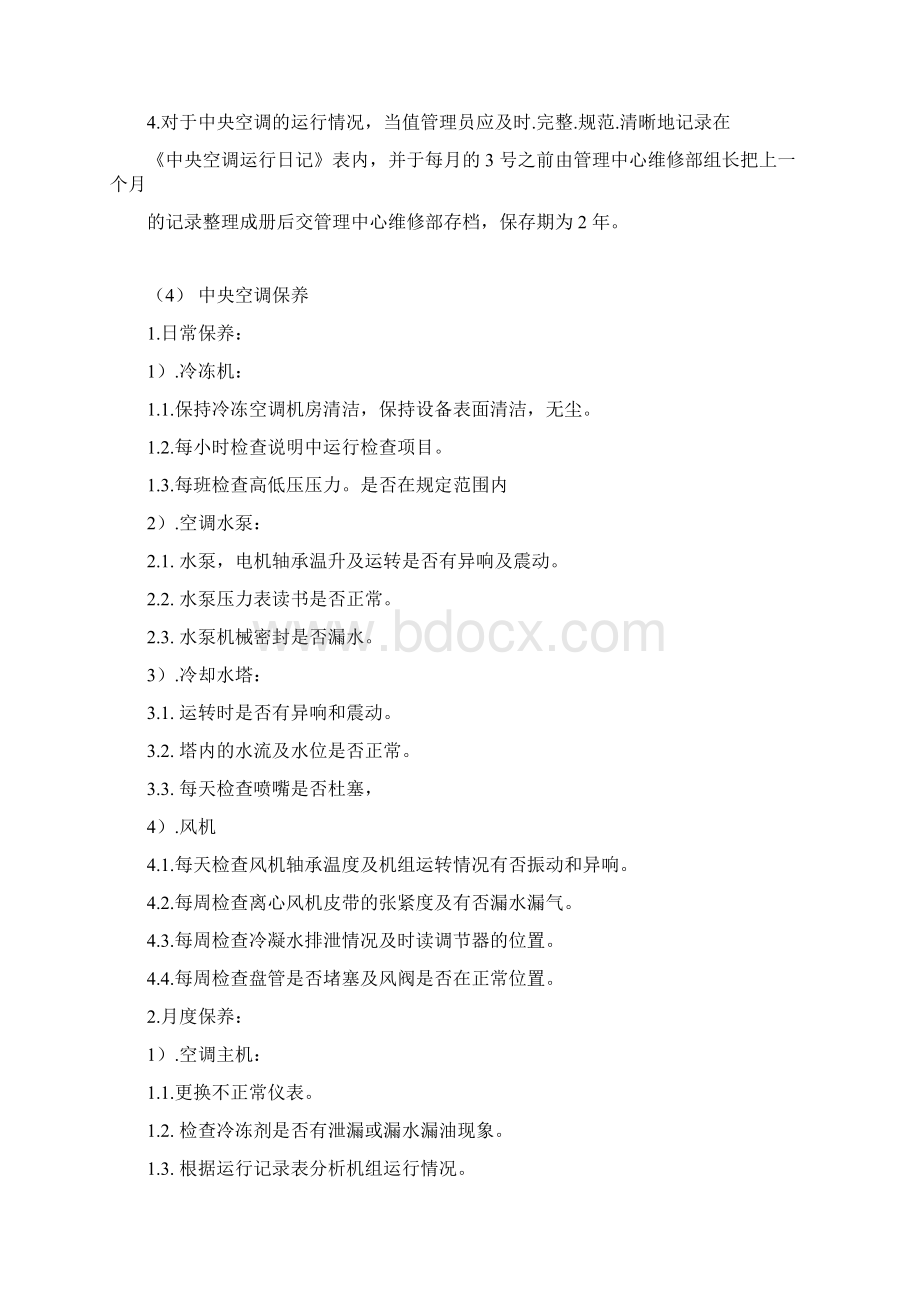 中央空调日常运行维护保养计划方案.docx_第3页