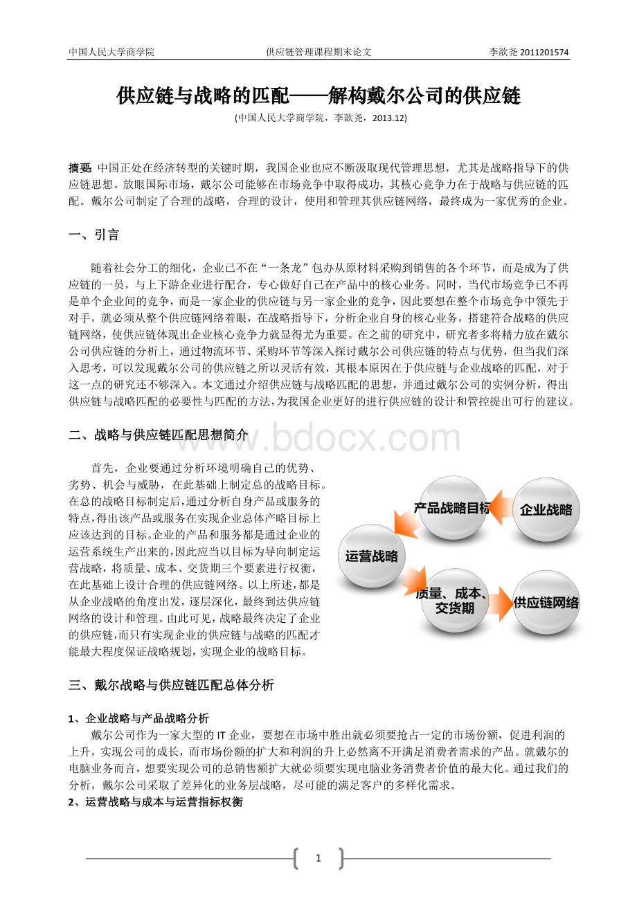 供应链与战略的匹配解构戴尔公司的供应链.docx