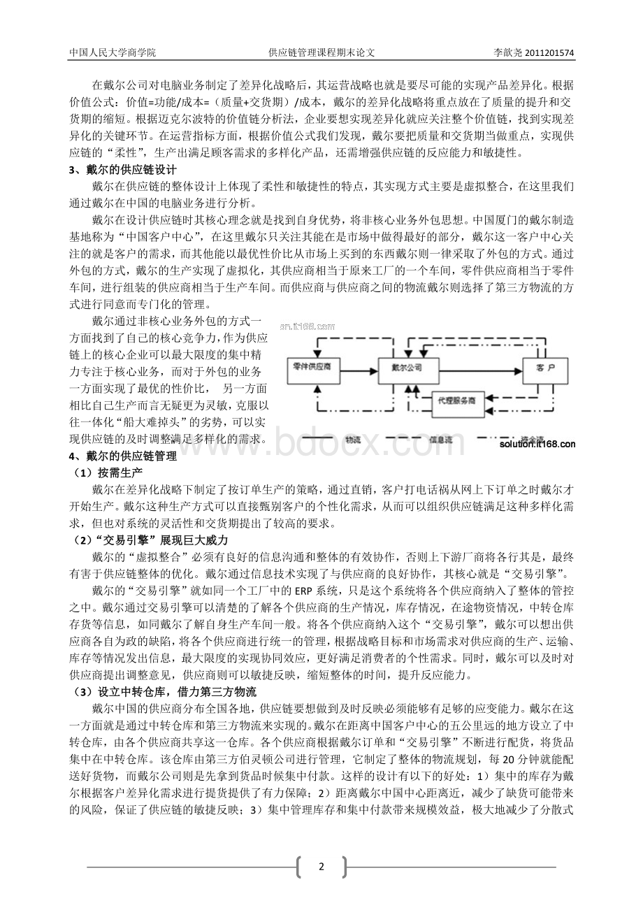 供应链与战略的匹配解构戴尔公司的供应链Word格式文档下载.docx_第2页