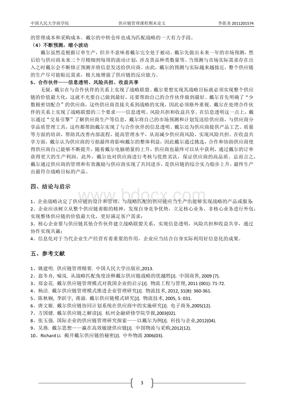 供应链与战略的匹配解构戴尔公司的供应链Word格式文档下载.docx_第3页