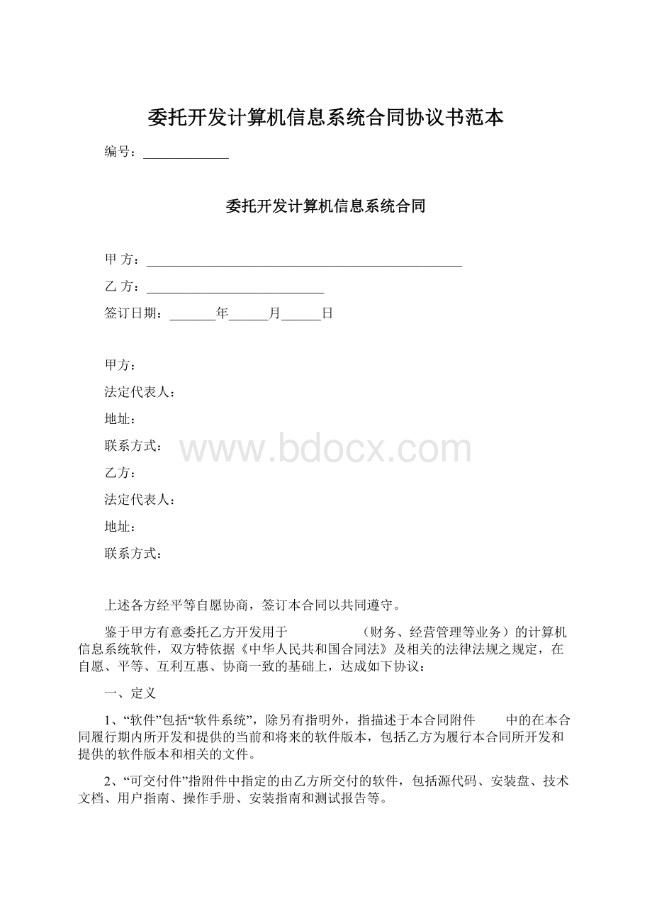 委托开发计算机信息系统合同协议书范本文档格式.docx