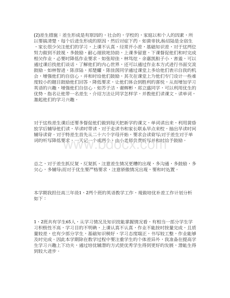 英语培优补差工作计划4篇.docx_第2页