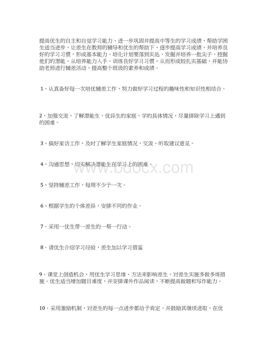 英语培优补差工作计划4篇.docx_第3页