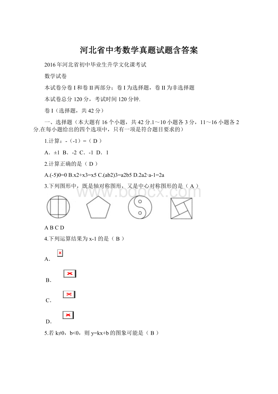 河北省中考数学真题试题含答案.docx